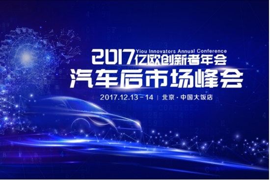 回归汽车后市场价值本源，2017亿欧创新者年会倒计时