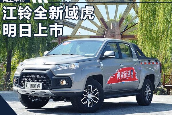 江铃全新域虎将于明日正式上市 动力大幅提升