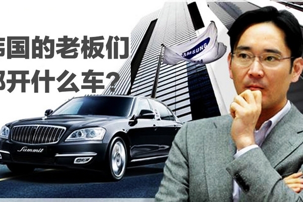 韩国的大老板们，都开什么车？
