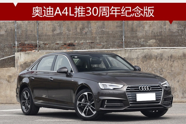 奥迪A4L推30周年纪念版 售价29.28万起