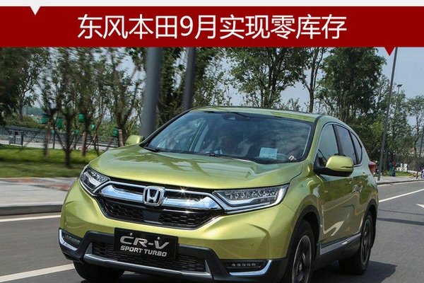 车子居然卖空了 东风本田9月实现零库存