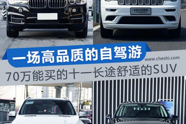 一场高品质的自驾游 70万能买的长途舒适的SUV