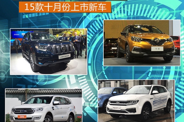 普拉多/撼路者领衔 15款十月份上市新车