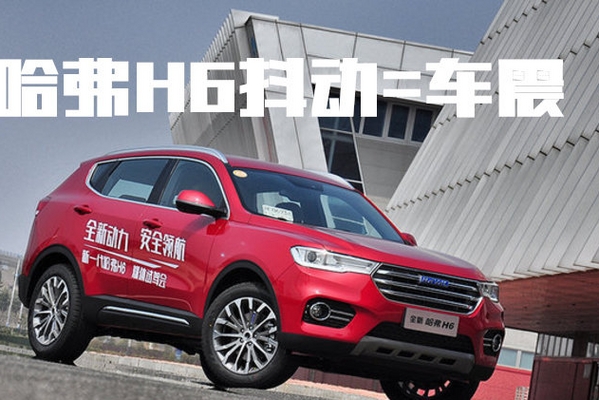 哈弗H6自我膨胀后，辜负信任，无底限抖动和高油耗成了标配！