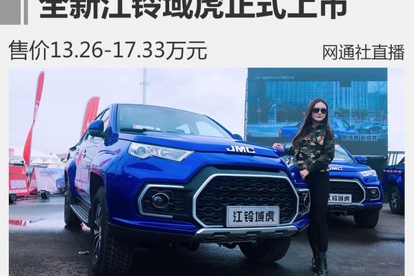 全新江铃域虎正式上市 售价13.26万元起