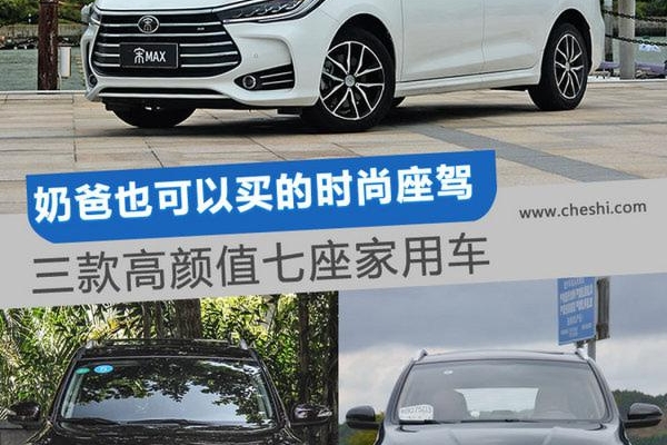 奶爸可以有的三款高颜值七座家用车