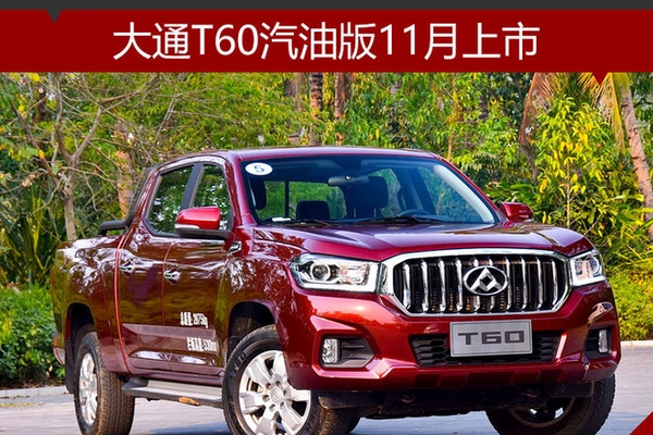 预售8.38万起 大通T60汽油版11月上市