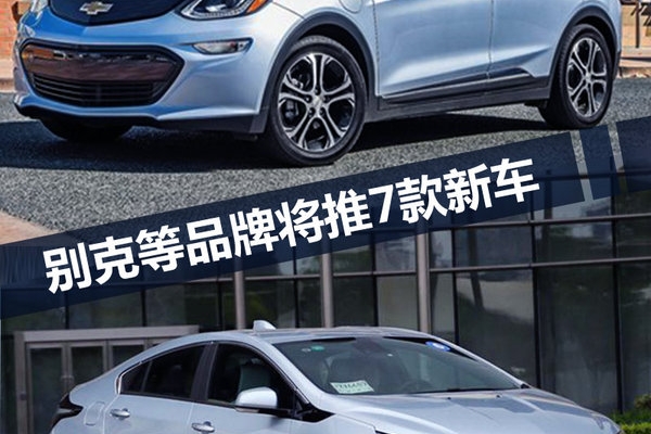 别克/雪佛兰等四大品牌 将在华推7款电动车