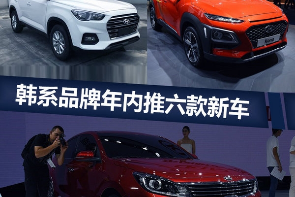 韩系品牌年内6款新车将上市 最低8万元起售