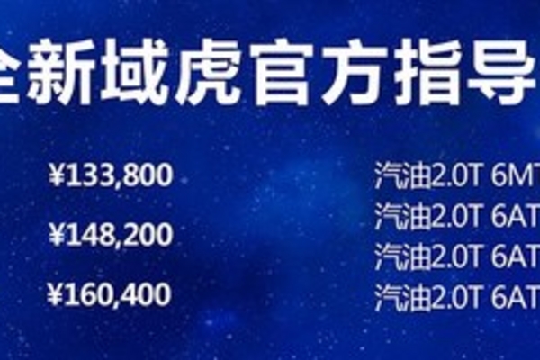 售13.26-17.33万元 全新江铃域虎上市