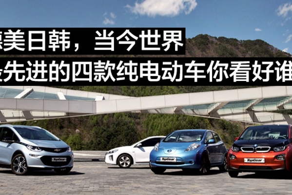 德美日韩，当今世界最先进的四款纯电动车你看好谁？