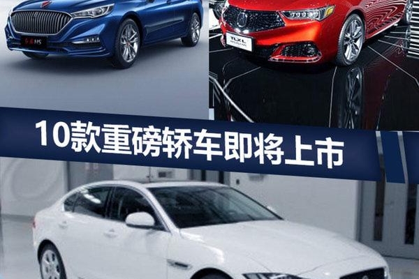 10款重磅轿车第四季度上市 不到7万元就能买