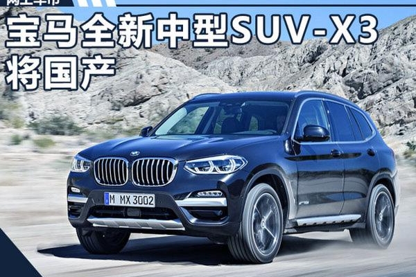 宝马国产新一代X3将于明年上市 车身减重100kg