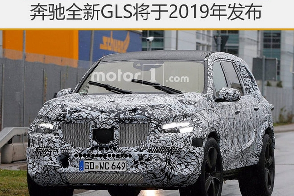 应对宝马X7 奔驰全新GLS将于2019年发布