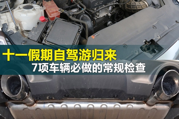 十一假期自驾游归来 7项车辆必做检查