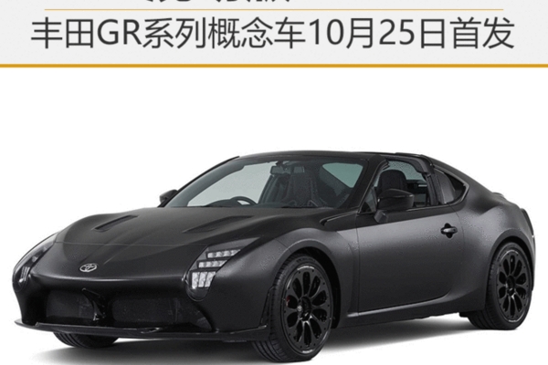 混动版86？丰田GR系列概念车