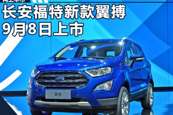 福特新翼搏9月8日上市-增2.0L 外形酷似锐界