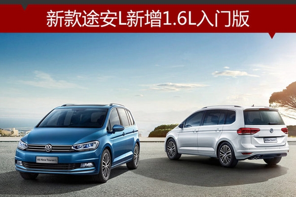 新款途安L新增1.6L入门版 14.58万起售