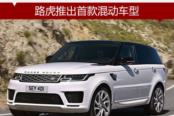 路虎推出首款混动车型 纯电续航51公里