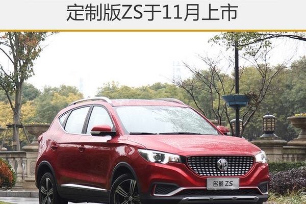 名爵牵手时装品牌 定制版ZS于11月上市