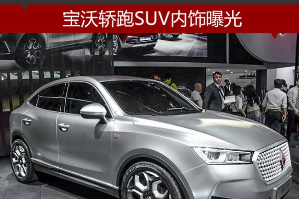 宝沃轿跑SUV内饰曝光 配备悬浮式中控屏