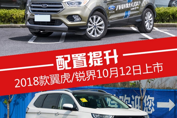 2018款翼虎/锐界10月12日上市 配置提升