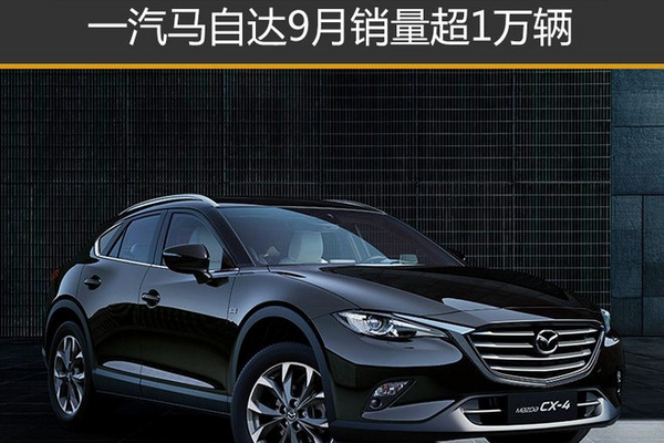 一汽马自达9月销量超1万辆 同比增10.2%
