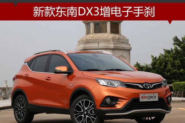新款东南DX3增电子手刹 于10月17日上市