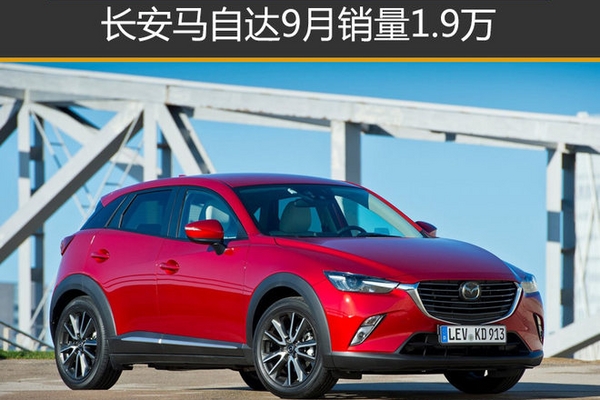 长安马自达9月销量1.9万 新小SUV将上市