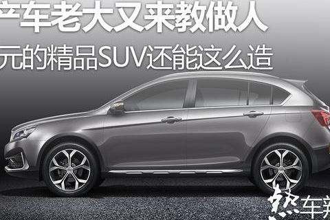 国产车老大又来教做人，8万元的精品SUV还能这么造