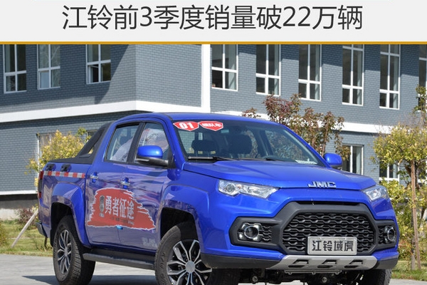 江铃前3季度销量破22万辆 驭胜同比翻番