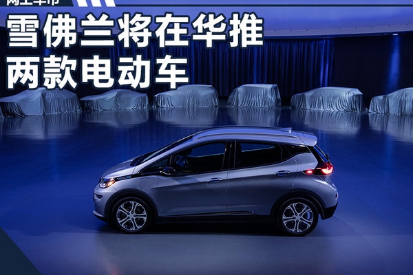雪佛兰将在华推两款电动车 续航里程达380km