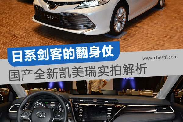 率先打响翻身仗 全新第八代凯美瑞实拍