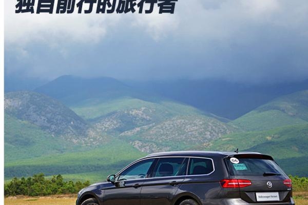 2018款蔚揽旅行轿车试驾 独自前行的旅行