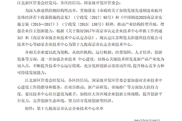 天臣新能源被评为2017南京市企业技术中心