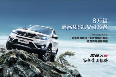 凯翼X5上市圈粉 趣野挑战高能开跑