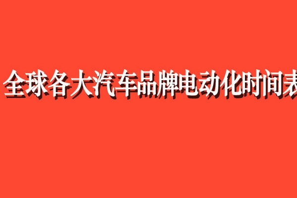 全球各大汽车品牌电动化时间表