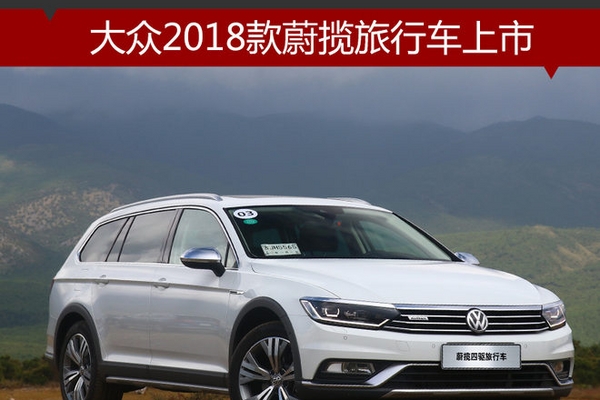 大众2018款蔚揽旅行车上市 26.78万起售