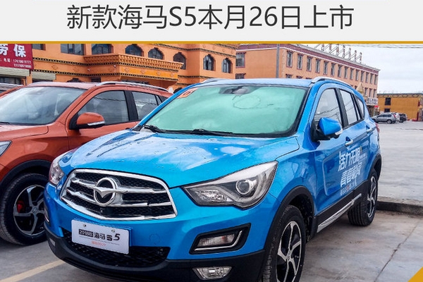 新款海马S5本月26日上市 增全景天窗等