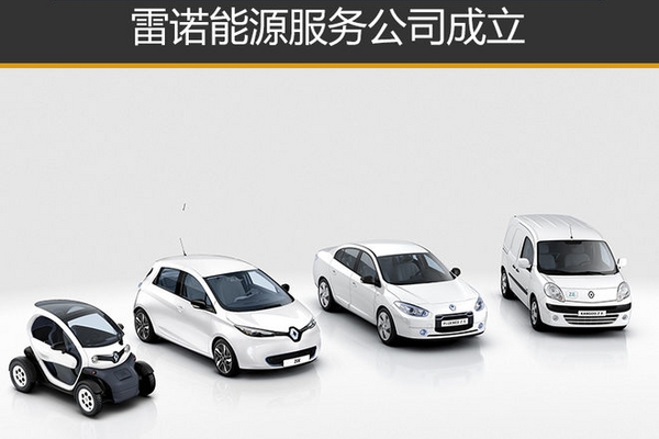 雷诺能源服务公司成立 为扩大电动出行