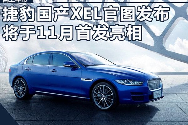 捷豹国产XEL官图发布 将于11月份首发亮相