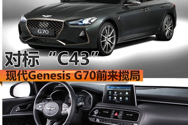 对手锁定“C43”现代Genesis G70前来搅局
