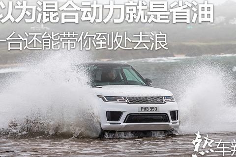 别以为混合动力就是省油，这一台还能带你到处去浪