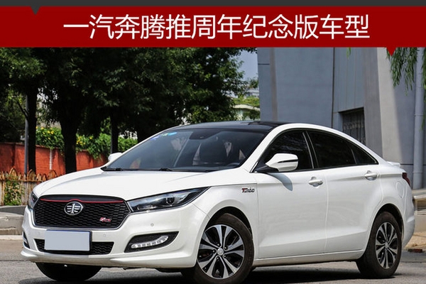 一汽奔腾推周年纪念版车型 7.28万起售