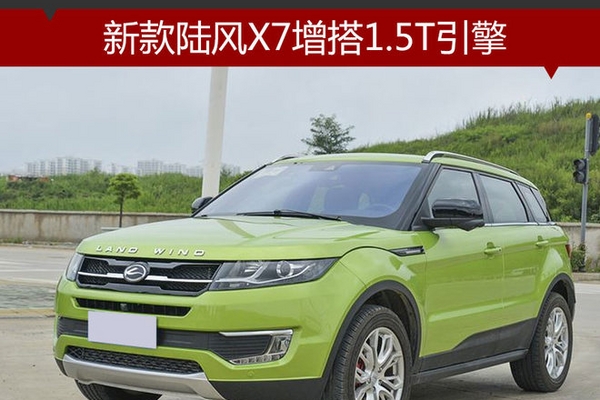 新款陆风X7增搭1.5T引擎 10月31日上市