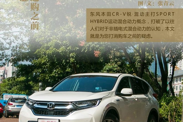 打消购车前的疑虑 解惑东本CR-V锐混动