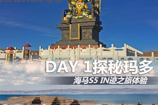 海马S5 IN迹之旅体验 从西宁到成都