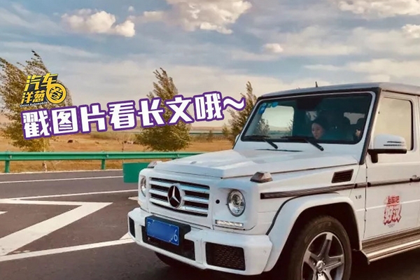 美女与野兽——我与奔驰G500的七天旅行