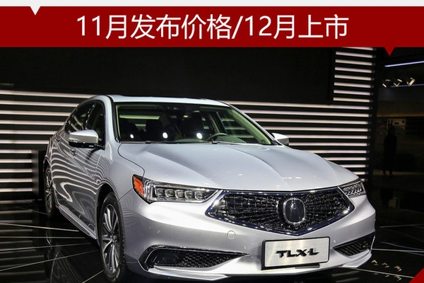 讴歌国产TLX-L 11月发布价格/12月上市