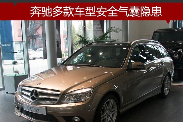 奔驰多款车型安全气囊隐患 4S店将召回